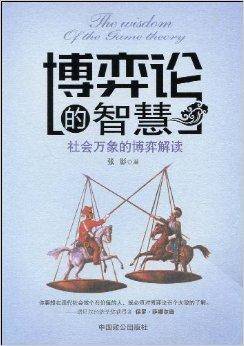 博弈论的智慧：社会万象的博弈解读