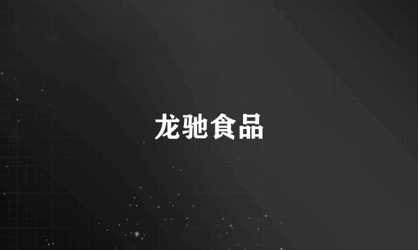 龙驰食品