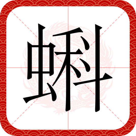 蝌