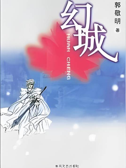 幻城（四维，也就是郭敬明所著）