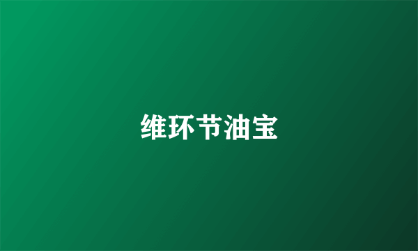 维环节油宝