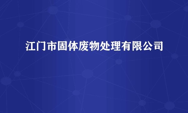 江门市固体废物处理有限公司