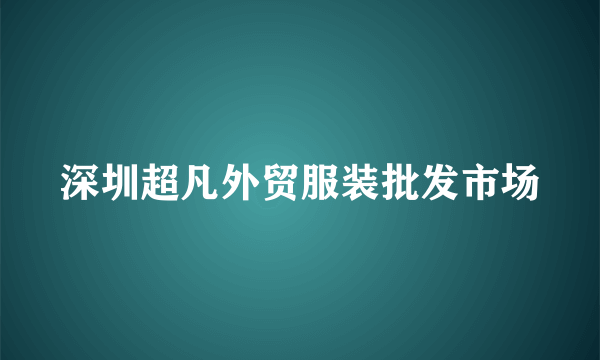 深圳超凡外贸服装批发市场