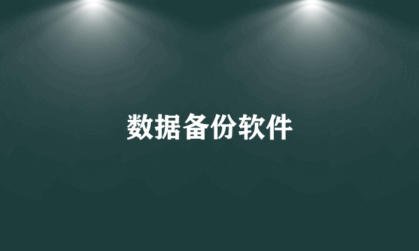 数据备份软件