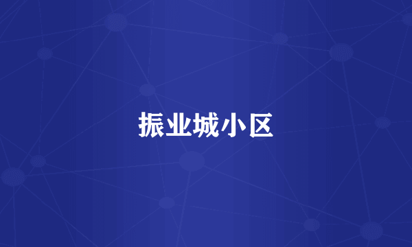 振业城小区