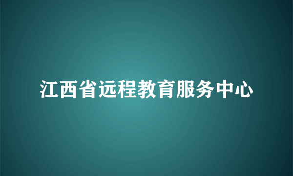 江西省远程教育服务中心