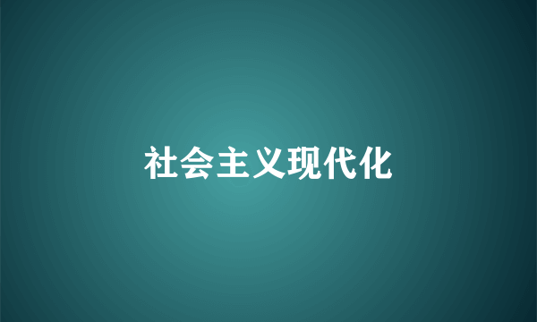 社会主义现代化