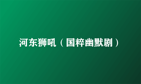 河东狮吼（国粹幽默剧）