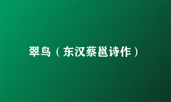 翠鸟（东汉蔡邕诗作）