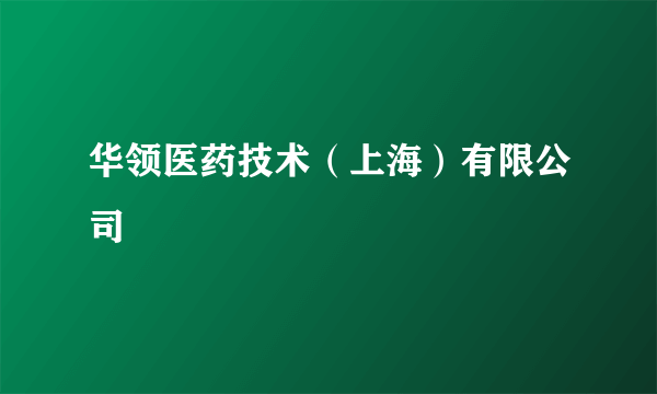 华领医药技术（上海）有限公司