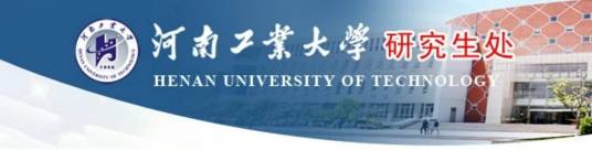 河南工业大学研究生处