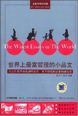世界上最富哲理的小品文