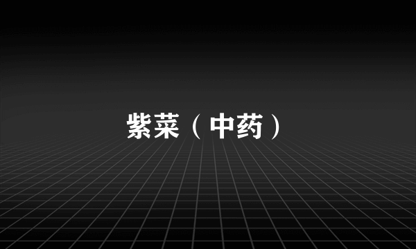 紫菜（中药）