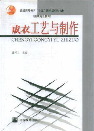 成衣工艺与制作