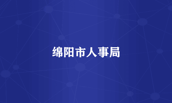 绵阳市人事局