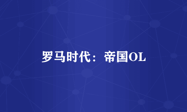 罗马时代：帝国OL