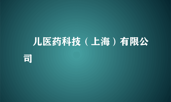 祐儿医药科技（上海）有限公司