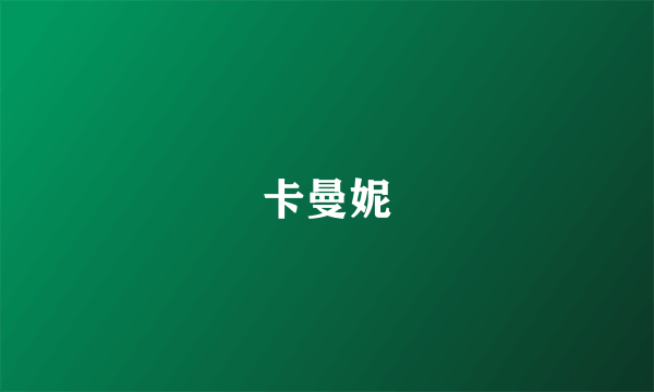 卡曼妮