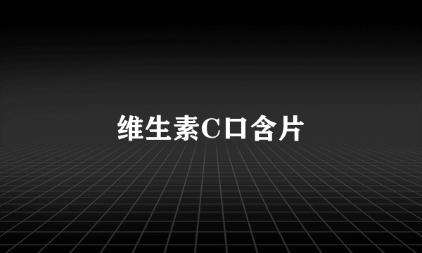 维生素C口含片
