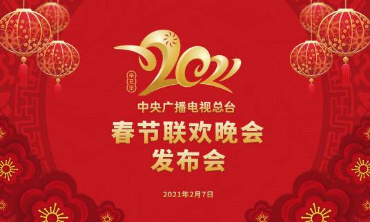 中央广播电视总台2021年春节联欢晚会新闻发布会