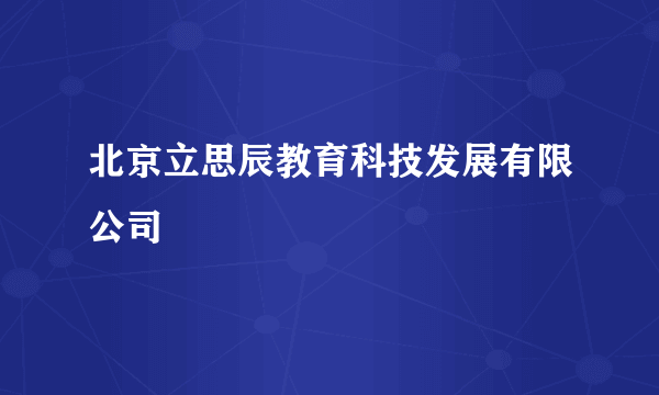 北京立思辰教育科技发展有限公司