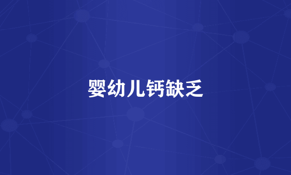 婴幼儿钙缺乏