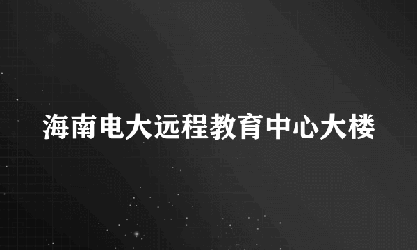 海南电大远程教育中心大楼