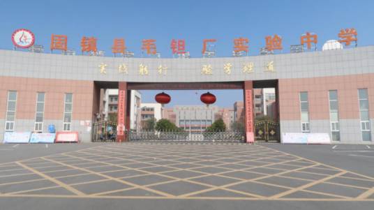 固镇县毛钽厂实验中学