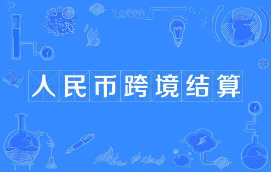 人民币跨境结算