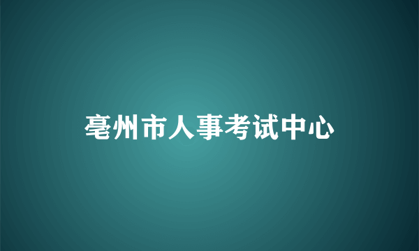 亳州市人事考试中心