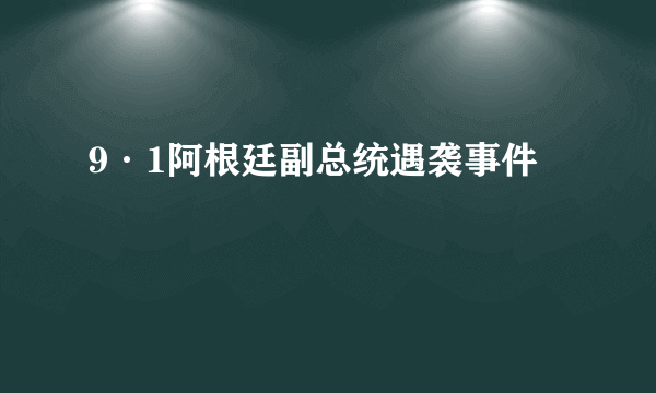 9·1阿根廷副总统遇袭事件