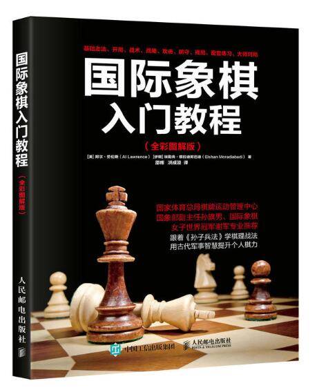 国际象棋入门教程（全彩图解版）