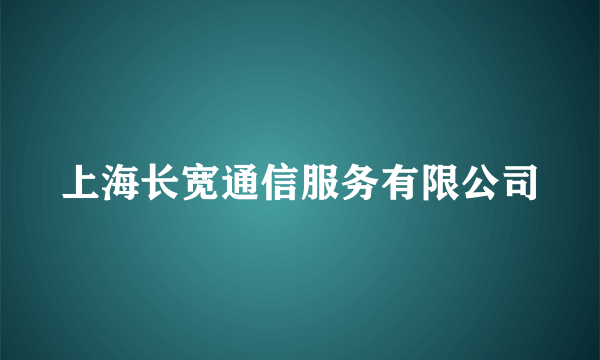 上海长宽通信服务有限公司