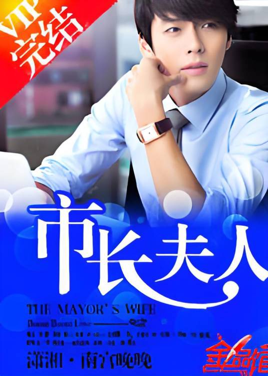 名门盛宠：市长夫人