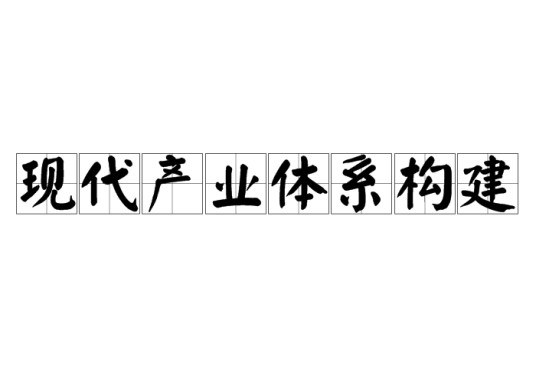 现代产业体系构建