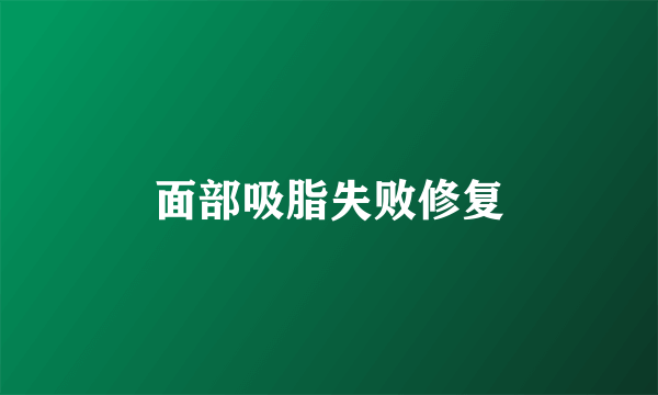 面部吸脂失败修复