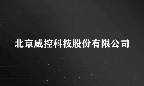 北京威控科技股份有限公司