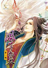 凤于九天漫画版第一卷