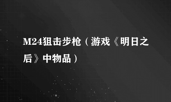 M24狙击步枪（游戏《明日之后》中物品）