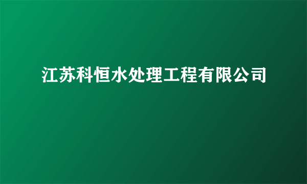 江苏科恒水处理工程有限公司