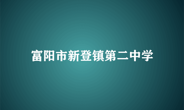 富阳市新登镇第二中学