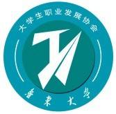 鲁东大学大学生职业发展协会