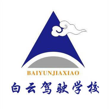 白云驾校