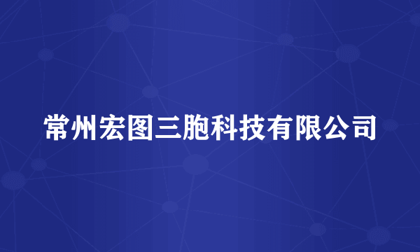 常州宏图三胞科技有限公司