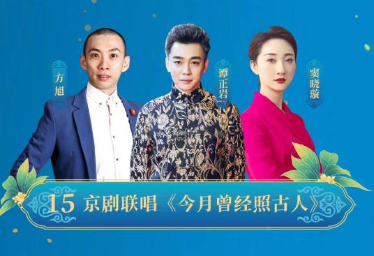 今月曾经照古人（2022北京卫视中秋晚会节目）
