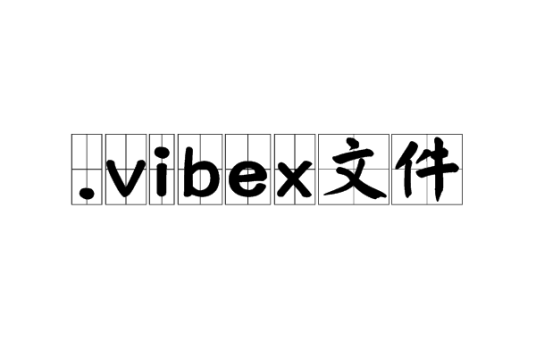 .vibex文件
