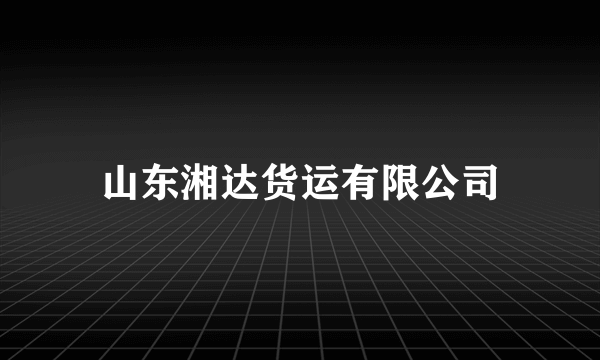 山东湘达货运有限公司