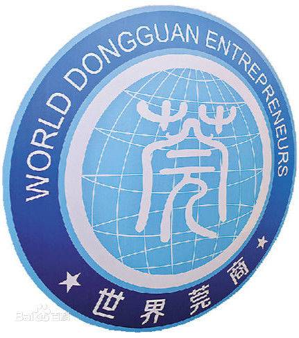 世界莞商大会