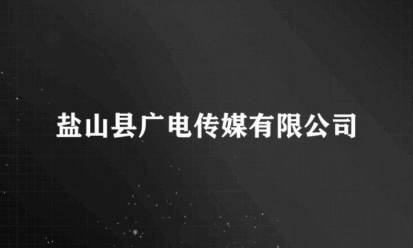 盐山县广电传媒有限公司