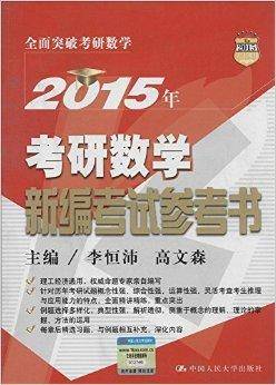 2015年考研数学新编考试参考书